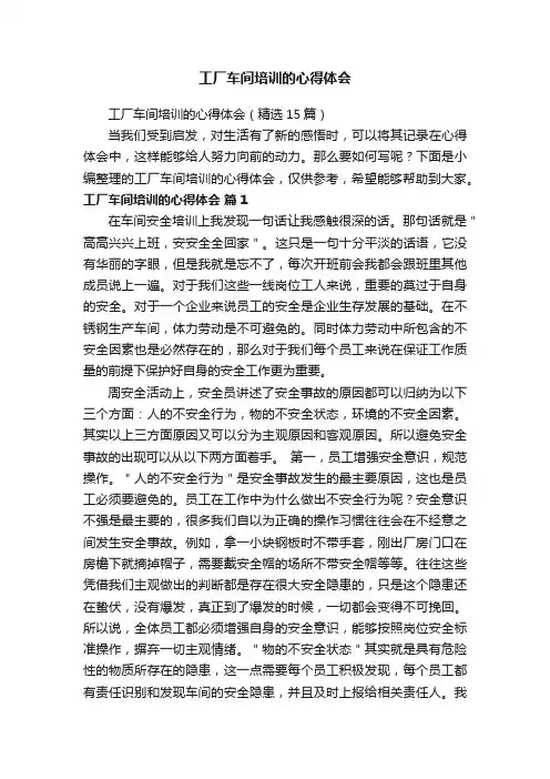 工厂车间培训的心得体会（精选15篇）