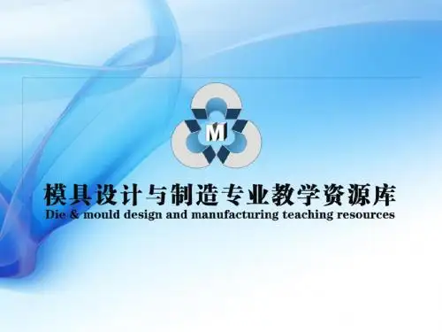 模具设计与制造说明样本