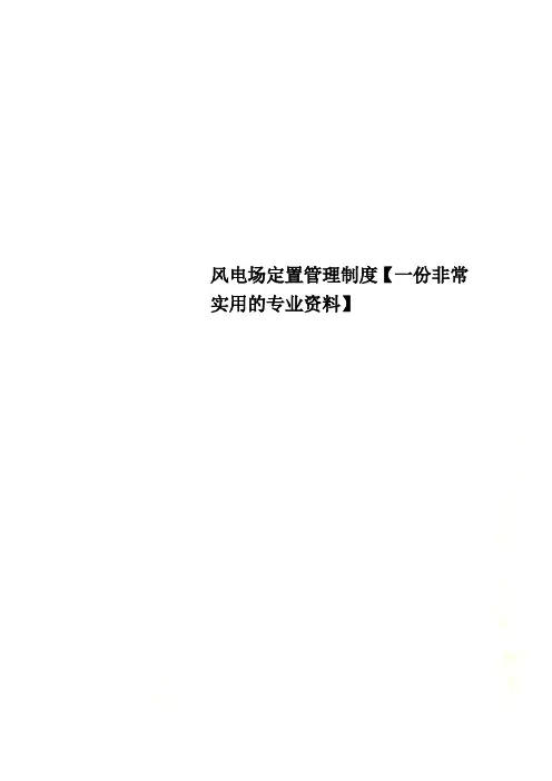 风电场定置管理制度【一份非常实用的专业资料】