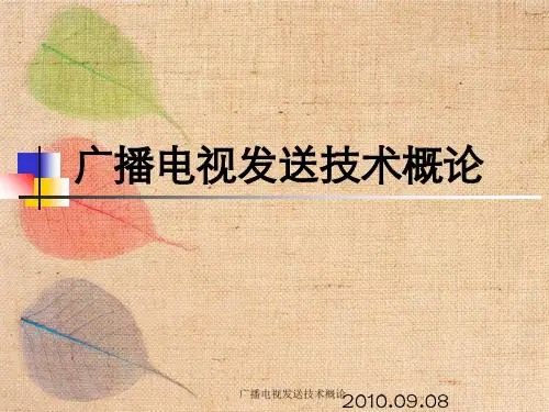 广播电视发送技术概论
