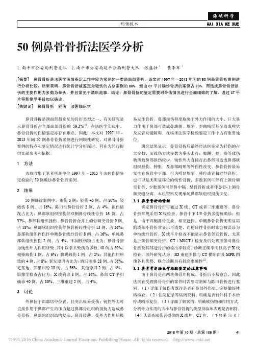 50例鼻骨骨折法医学分析_张盛壮