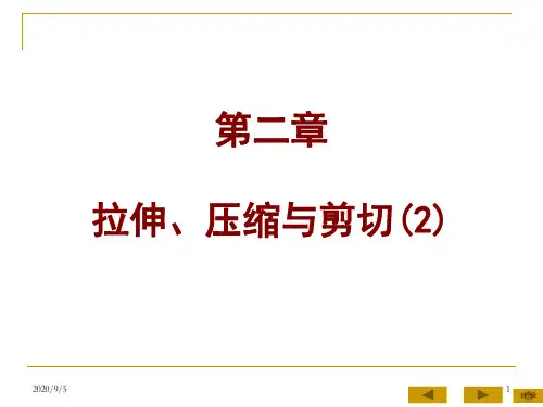 第二章 拉伸、压缩与剪切(2)