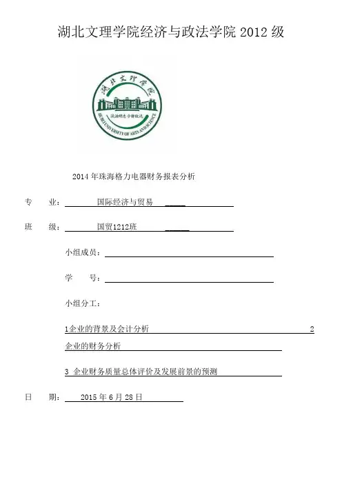2014格力电器股份有限公司财务报表分析 2