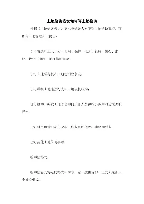 土地信访范文如何写土地信访