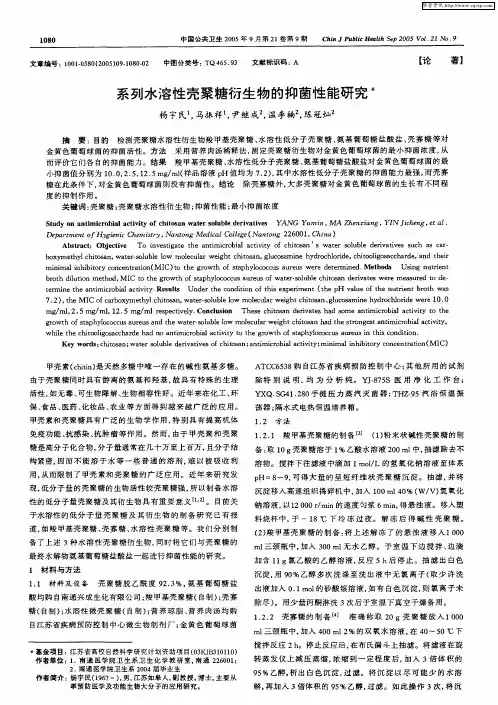 系列水溶性壳聚糖衍生物的抑菌性能研究