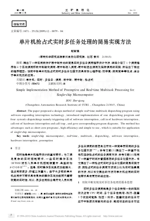 单片机抢占式实时多任务处理的简易实现方法