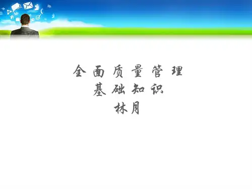 工厂全面质量管理基础知识1