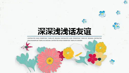 深深浅浅话友谊