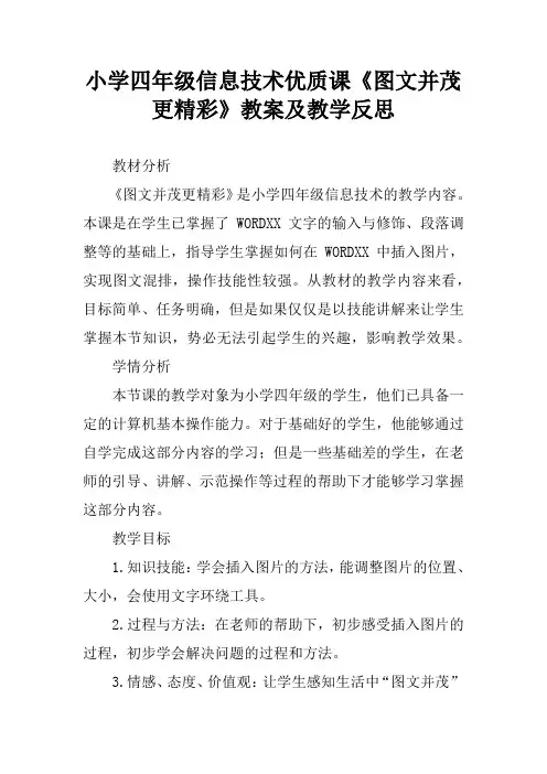 小学四年级信息技术优质课《图文并茂更精彩》教案及教学反思