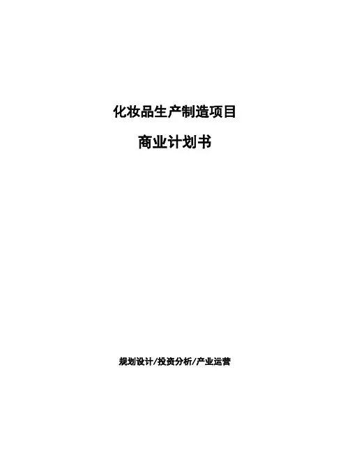 化妆品生产制造项目商业计划书
