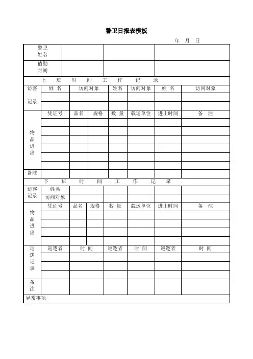 警卫日报表模板