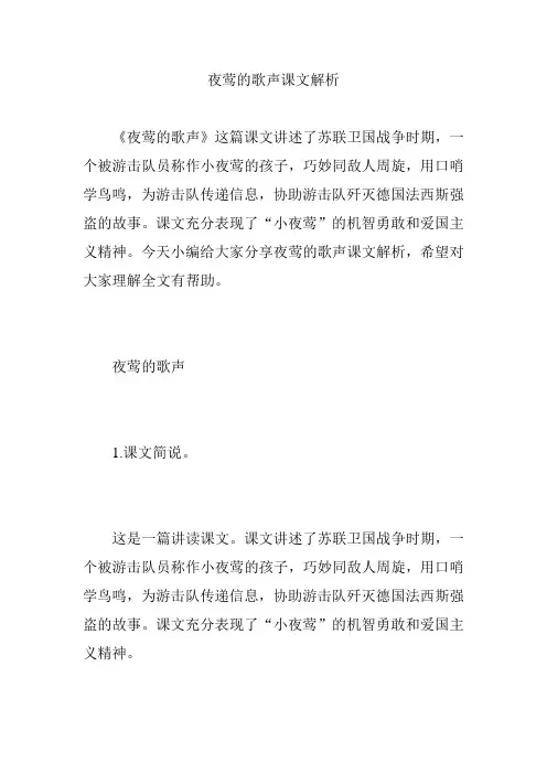 夜莺的歌声课文解析