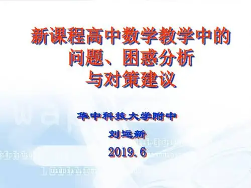 刘运新:新课程高中数学教学中的问题、困惑分析与解决建议-PPT文档资料