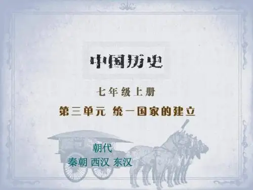 人教版七年级上册历史第三单元复习课件