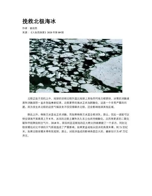 挽救北极海冰