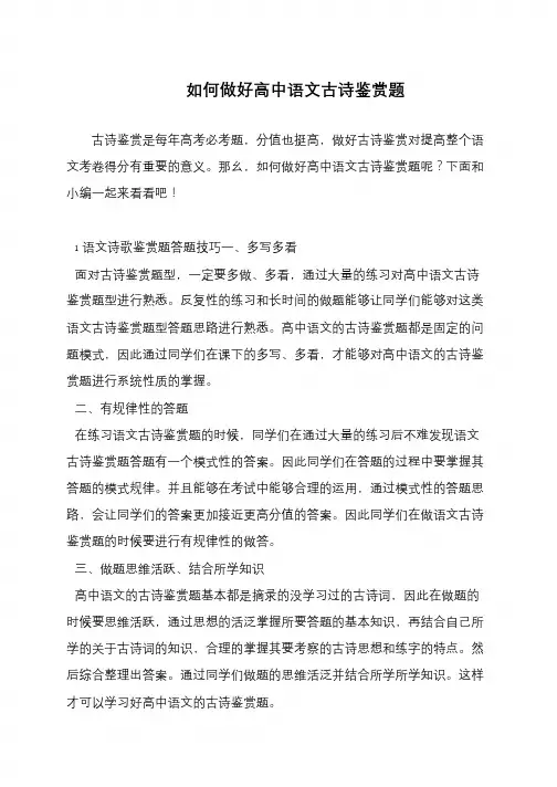 如何做好高中语文古诗鉴赏题