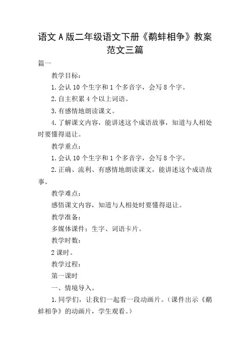 语文A版二年级语文下册《鹬蚌相争》教案范文三篇