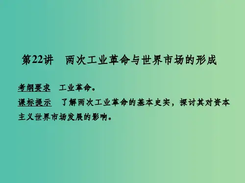 高考历史一轮复习 第22讲 两次工业革命与世界市场的形成课件 新人教版