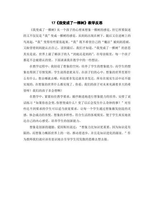 17《我变成了一棵树》教学反思