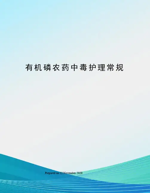 有机磷农药中毒护理常规