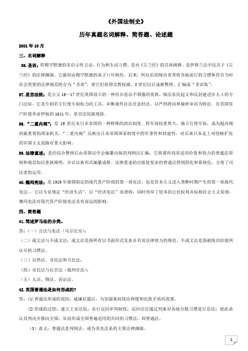 2001年至2012年外国法制史历年真题名词、简答题、论述题(新整理)