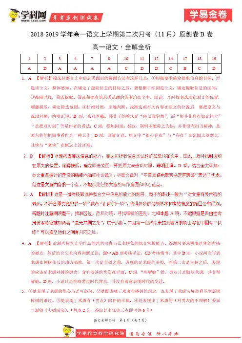 学易金卷：段考模拟君之2019学年高一语文上学期第二次月考(11月)原创卷B卷(全解全析)