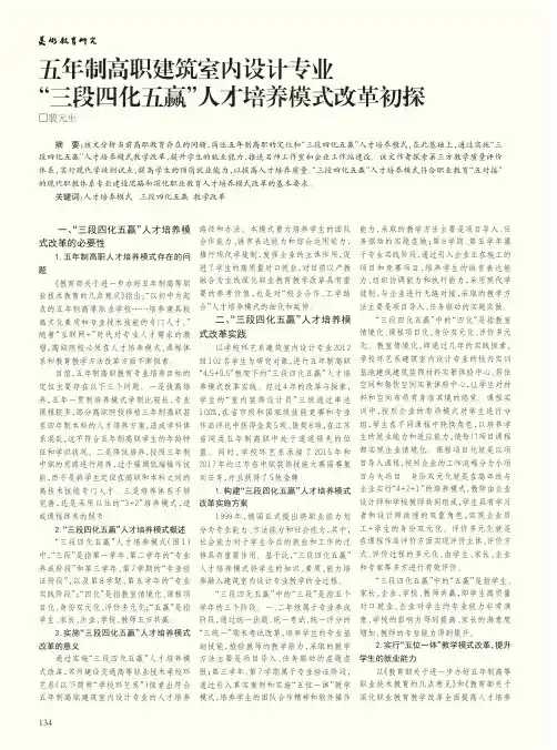 五年制高职建筑室内设计专业“三段四化五赢”人才培养模式改革初探