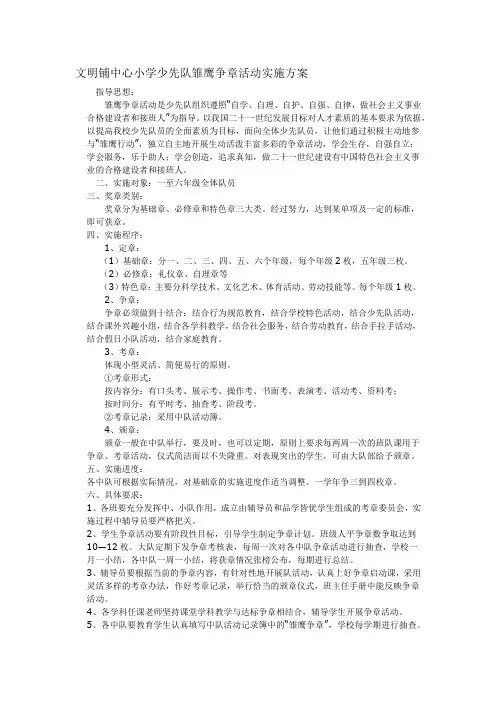 文明铺中心小学少先队雏鹰争章活动实施方案