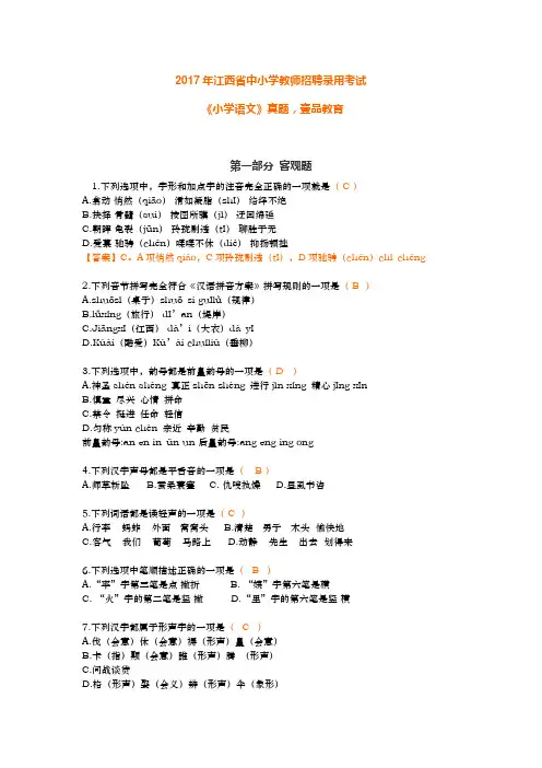 2017年江西教师招聘考试《小学语文》真题及答案解析