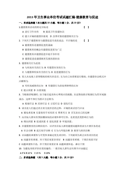 2013年卫生事业单位考试试题汇编-健康教育与促进