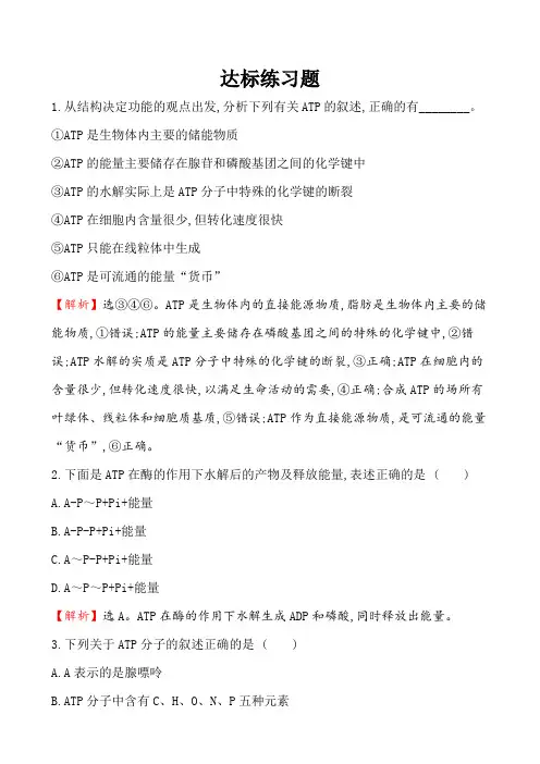 5.2细胞的能量“货币”ATP练习