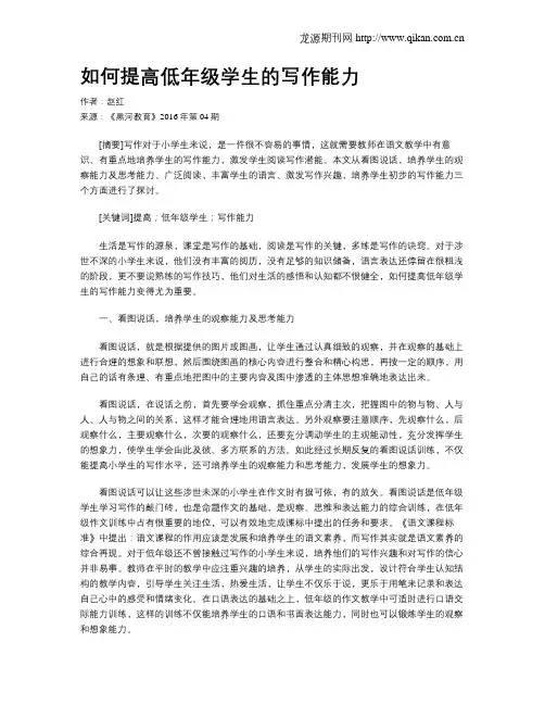 如何提高低年级学生的写作能力