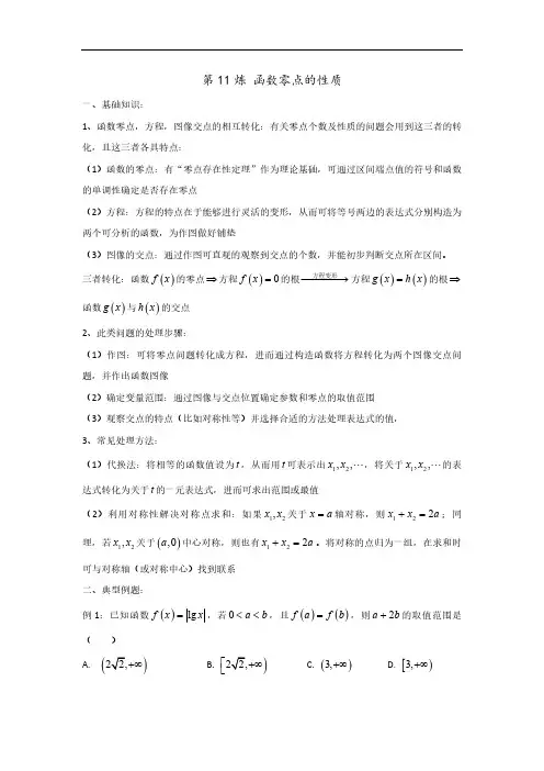 高考数学第11炼 函数零点的性质问题