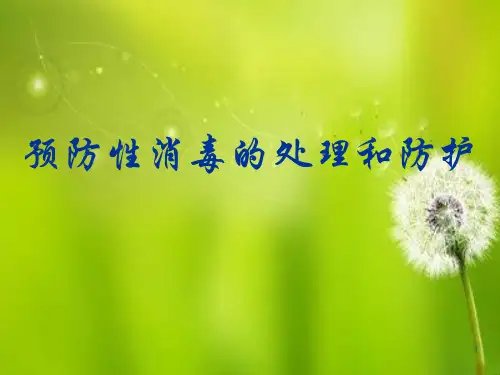 幼儿园预防性消毒与防护.ppt