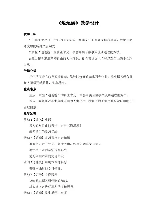国家一等奖必修五《逍遥游》教学设计