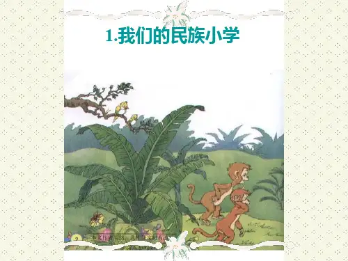 人教版小学语文三年级上册我们的民族小学-PPT课件