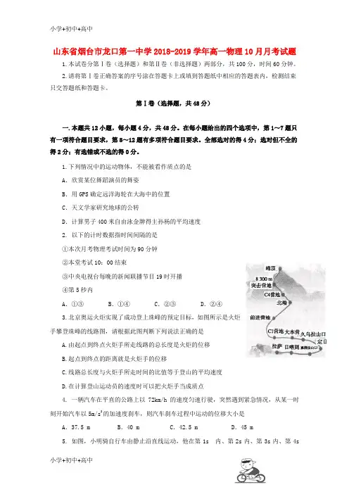 教育最新K12山东省烟台市龙口第一中学2018-2019学年高一物理10月月考试题