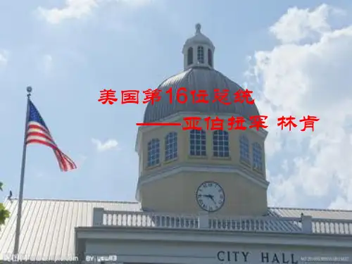 美国第16位总统