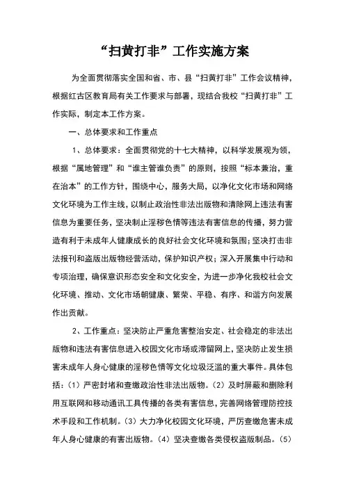 扫黄打非”工作实施方案