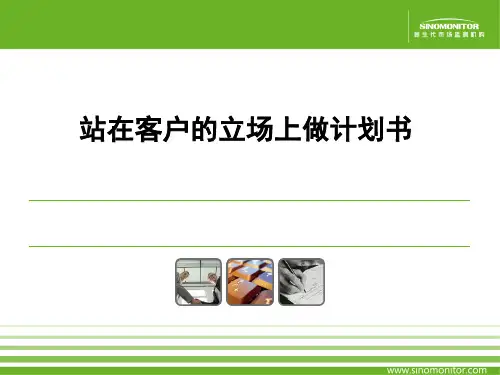 从客户的角度出发做计划书