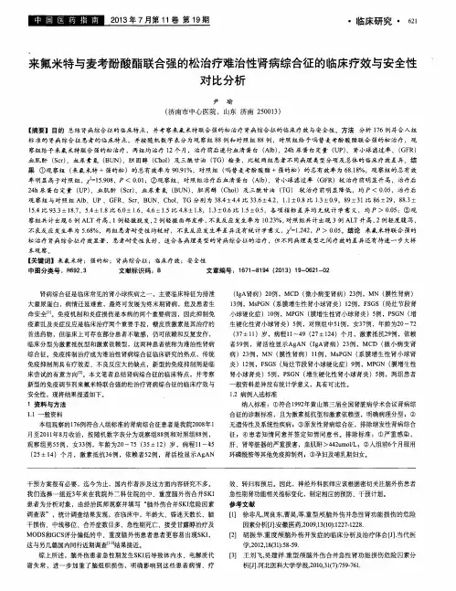 来氟米特与麦考酚酸酯联合强的松治疗难治性肾病综合征的临床疗效与安全性对比分析
