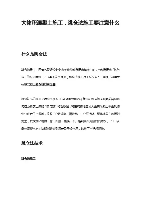 大体积混凝土施工,跳仓法施工要注意什么
