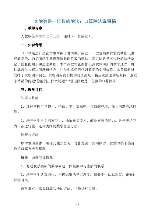 人教版三年级数学下册除数是一位数的除法 ：口算除法 说课稿 2