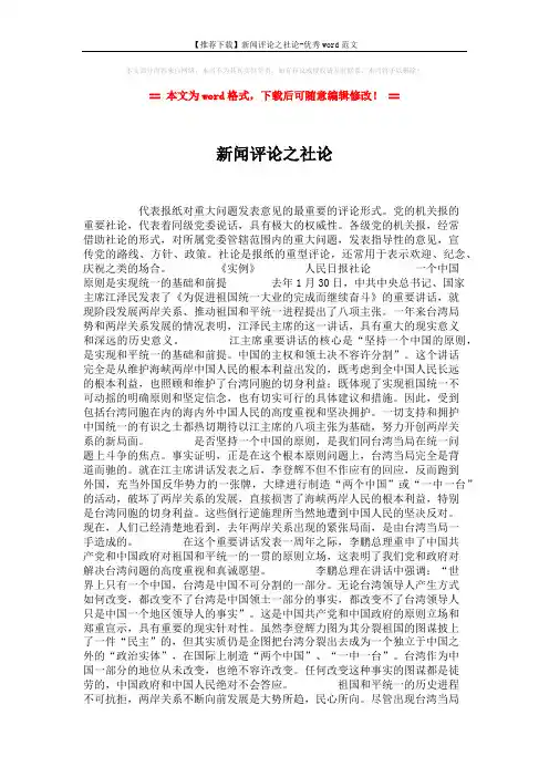 【推荐下载】新闻评论之社论-优秀word范文 (2页)