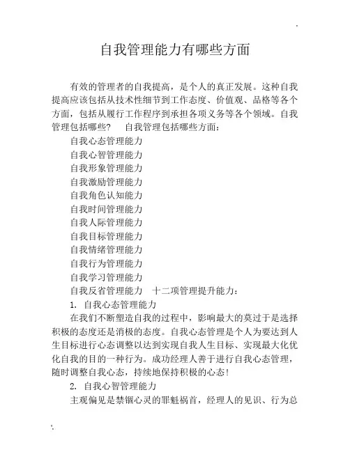 自我管理能力有哪些方面