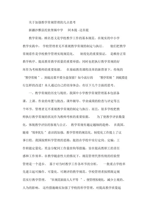 关于加强教学常规管理的几点思考课件.doc