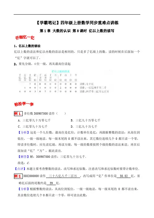 第1章 大数的认识 第8课时 亿以上数的读法-四年级上册数学同步重难点讲练 人教版(含解析)