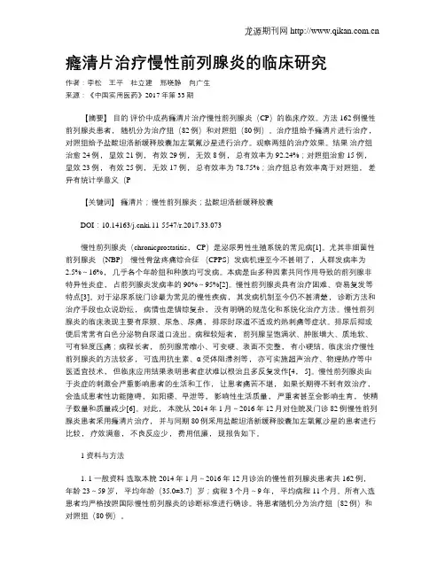 癃清片治疗慢性前列腺炎的临床研究