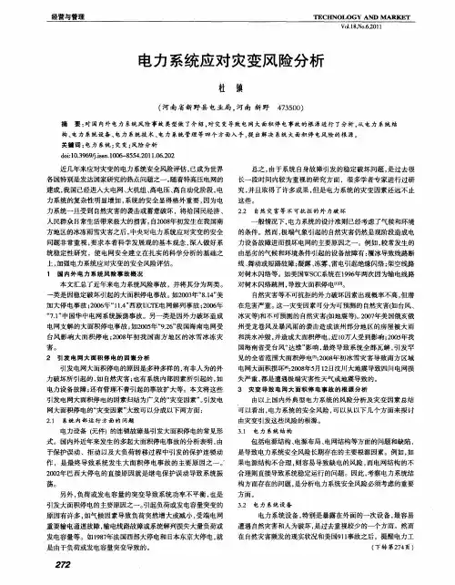 电力系统应对灾变风险分析