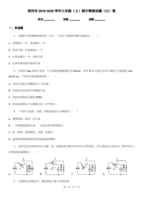 郑州市2019-2020学年九年级(上)期中物理试题(II)卷